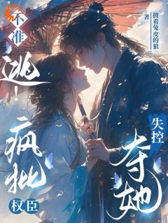 谢疏晚沈景煜(原文完整)不准逃！疯批权臣失控夺她无弹窗免费阅读