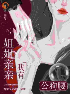 私藏读物姐姐亲亲，我有公狗腰苏意苒裴昭完结版免费阅读-二筒文学网