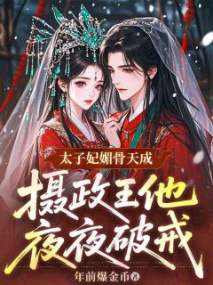 太子妃媚骨天成，摄政王他夜夜破戒小说在线阅读，主角沈春岚晏景衡精彩段落最新篇