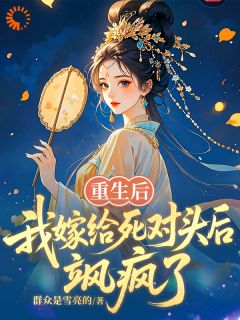 重生后，我嫁给死对头后飒疯了(新书)小说_楚清窈谢清寒阅读-二筒文学网