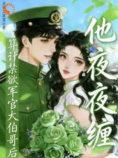 宋清沅沈砚廷沦陷！禁欲大佬被迫迎娶小娇妻完结版小说全文免费阅读