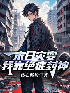 伤心肠粉写的小说末日灾变，我靠绝症封神周洛秦思思全文阅读