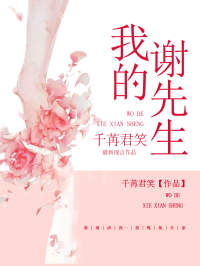 舒倦谢迎全章节阅读-我的谢先生全文分享阅读-二筒文学网