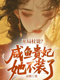 书荒推荐开局杖毙？咸鱼贵妃她不装了(宋双喜薛允晟)在线试读