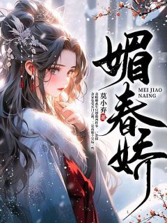 媚春娇章节全目录 萧暖卿陆千昱全文免费阅读