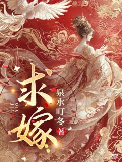 书荒必备求嫁全文章节阅读