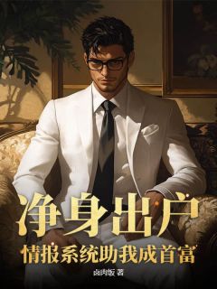 主角陈思渊姚梦兰小说，净身出户，情报系统助我成首富免费阅读全文