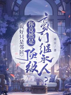 傅攸宁顾博衍说好只是邻居，你竟然是顶级豪门继承人？全章节免费阅读