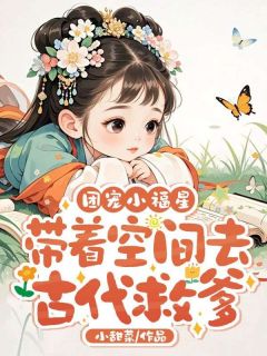 正版小说团宠小福星，带着空间去古代救爹乖宝顾应决在线免费阅读