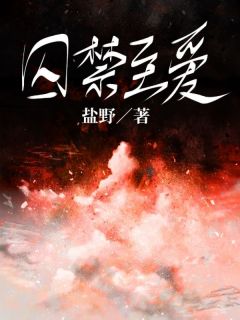 囚禁至爱免费阅读全文，主角应月赖勉小说完整版