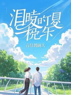 正版小说我能听见心声后，禁欲校草人设崩顾裴在线免费阅读-二筒文学网