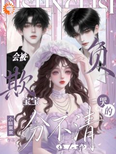 宝宝连人都分不清，会被欺负哭的辛柑陈牧昀大结局在线阅读