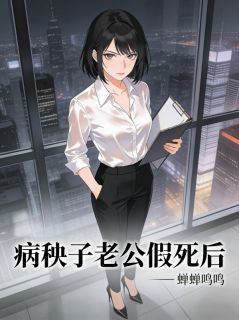 病秧子老公假死后（沈安沈澈林苏）精彩小说目录阅读