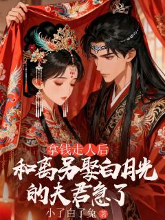 拿钱走人后，和离另娶白月光的夫君急了(裴珩卫钦季婉婉)小说全章节目录阅读