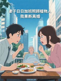 林清笙小昊吴晨全章节阅读-妻子日日加班照顾植物人，我果断离婚全文分享阅读