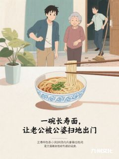 一碗长寿面，让老公被公婆扫地出门李媚沈浩小说全文-一碗长寿面，让老公被公婆扫地出门小说