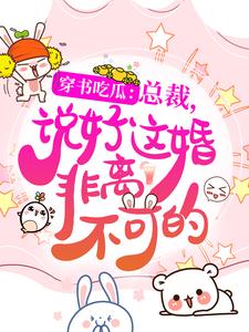 穿书吃瓜：总裁，说好这婚非离不可的！抖音全本小说庄初晴闻烨澜抖音免费章节阅读-二筒文学网