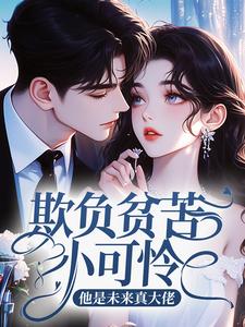 完整版欺负贫苦小可怜？他是未来真大佬尤清水时轻年小说免费在线阅读