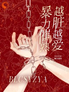 抖音暴力催熟，越脏越爱txt小说阅读