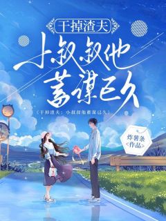 徐宝珠李怀德夏茉莉小说干掉渣夫：小叔叔他蓄谋已久免费阅读