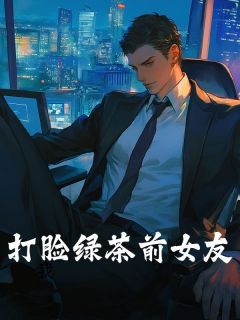 打脸绿茶前女友小说在线阅读，主角徐梦婷精彩段落最新篇