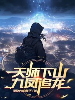 天师下山，九凤追龙萧然叶兰心免费阅读-天师下山，九凤追龙不吃肉的胖子小说-二筒文学网