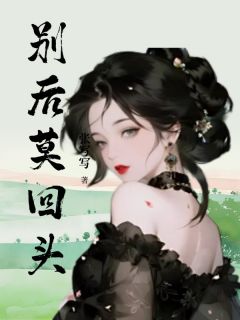 别后莫回头章节目录小说-何望顾昭然免费阅读全文