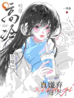 （全集-免费）高冷校草是哑巴，真嫌弃悔哭了完本小说_桑榆周晏京全文免费阅读