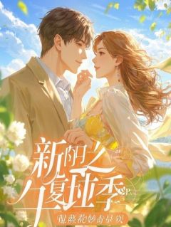 全章节小说女儿一声爸，全球大佬吓跪了爱吃香烤蓝口贝的庞飞最新阅读