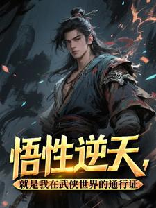 火爆悟性逆天，就是我在武侠世界的通行证小说，主角是杨过郭靖在线阅读全文无删减-二筒文学网