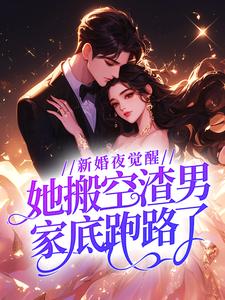 主角是姜宁周建华的小说-新婚夜觉醒，她搬空渣男家底跑路了完整章节阅读