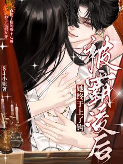 被霸凌后，她终于上了钩许栀楚骁无广告在线阅读