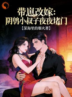 带崽改嫁：阴鸷小叔子夜夜堵门沈青绾薄羡时全章节目录免费阅读-二筒文学网
