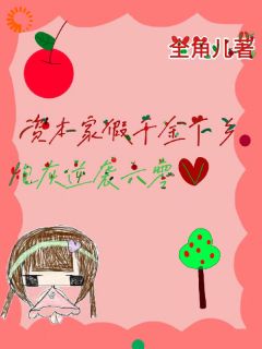 快手团宠文炮灰？开局抢走女主金手指小说全本章节大结局