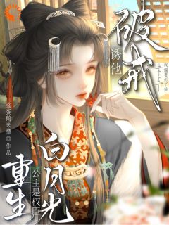 我跌入他怀，留下暖情香，他让我自重（全本）明昭崔惟谨完整章节列表免费阅读