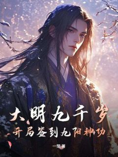 火爆大明九千岁：开局签到九阳神功小说，主角是杨凡在线阅读全文无删减