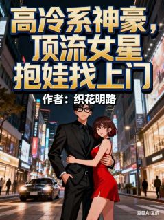 秦枫秦月小说哪里可以看 小说高冷系神豪，顶流女星抱娃找上门全文免费阅读-二筒文学网