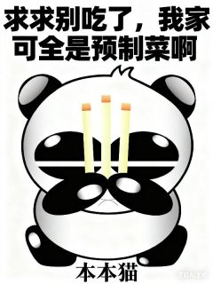 求求别吃了，我家可全是预制菜啊(新书)大结局在线阅读
