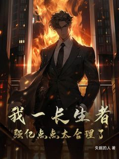 陆隐周青山我一长生者，强亿点点太合理了全章节免费阅读