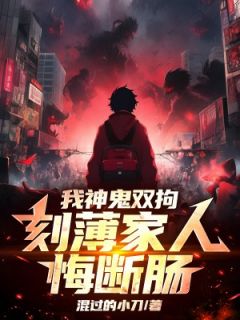 我神鬼双拘，刻薄家人悔断肠免费小说作者混过的小刀全文阅读