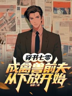 穿书七零成禽兽前夫，从下放开始在线全文阅读-主人公苏卫东何颖小说