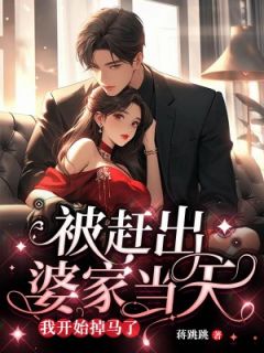 [抖音]小说徐楠一厉江川被赶出婆家当天，我开始掉马了