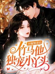 不嫁知青后，竹马他独宠小丫头小说百度云完整章节列表免费阅读