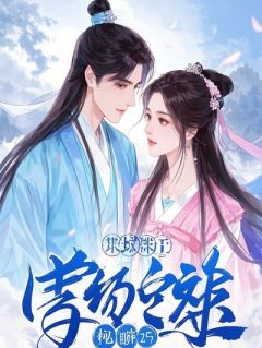 抖音爆款小说她以为我是真保安王皓张晴林曼曼免费txt全文阅读-二筒文学网