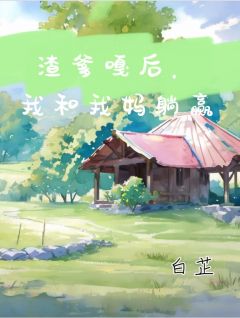 【抖音热推】周芙于嘉敏全文在线阅读-渣爹嘎后，我和我妈赢了全章节目录