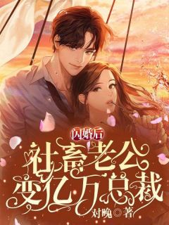 全网首发完整小说闪婚后，社畜老公变亿万总裁主角林未晞在线阅读