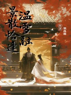 景散恰逢温雪融小说沈子散陆景辞免费阅读