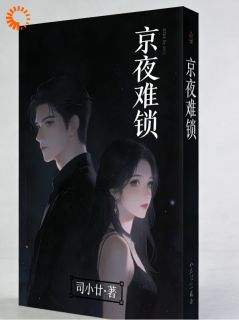京夜难锁在线阅读 孟匀棠封烬免费小说精彩章节-二筒文学网