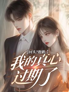 灼灼烨烨写的小说回头？抱歉，我的真心过期了秦明珠封霜月全文阅读