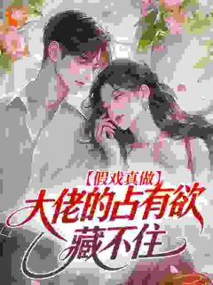 知乎小说假戏真做，大佬的占有欲藏不住主角是周黎傅砚修全文阅读